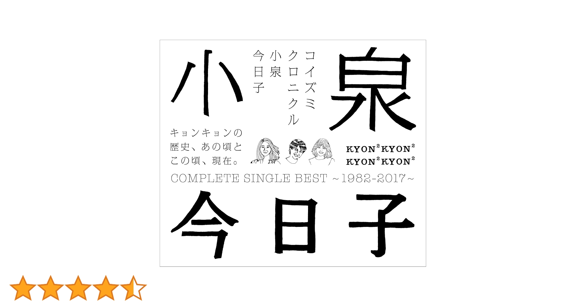 Amazon.co.jp: コイズミクロニクル~コンプリートシングルベスト 1982 Amazon.co.jp: コイズミクロニクル~コンプリートシングルベスト 1982